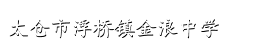 太仓市浮桥镇金浪中学